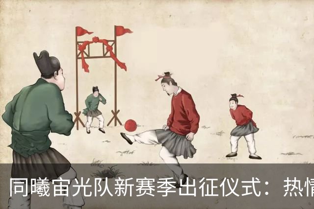 同曦宙光队新赛季出征仪式：热情洋溢、期待无限