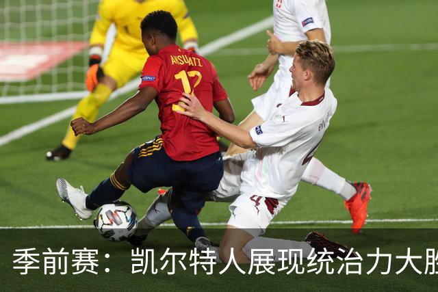 季前赛：凯尔特人展现统治力大胜76人，塔图姆闪耀全场