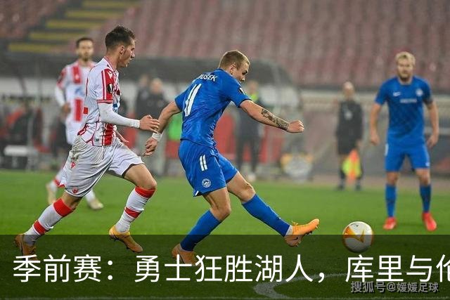 季前赛：勇士狂胜湖人，库里与伦德博格表现抢眼