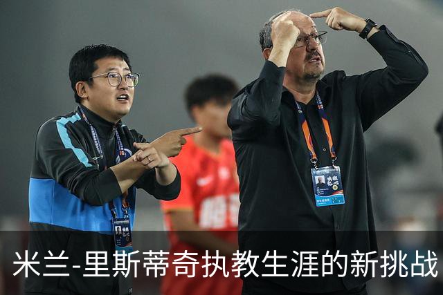 米兰-里斯蒂奇执教生涯的新挑战：连遭降级的尴尬循环