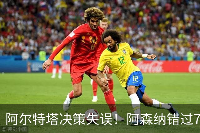 阿尔特塔决策失误！阿森纳错过7000万巴萨锋霸